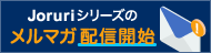 Joruriメールマガジン